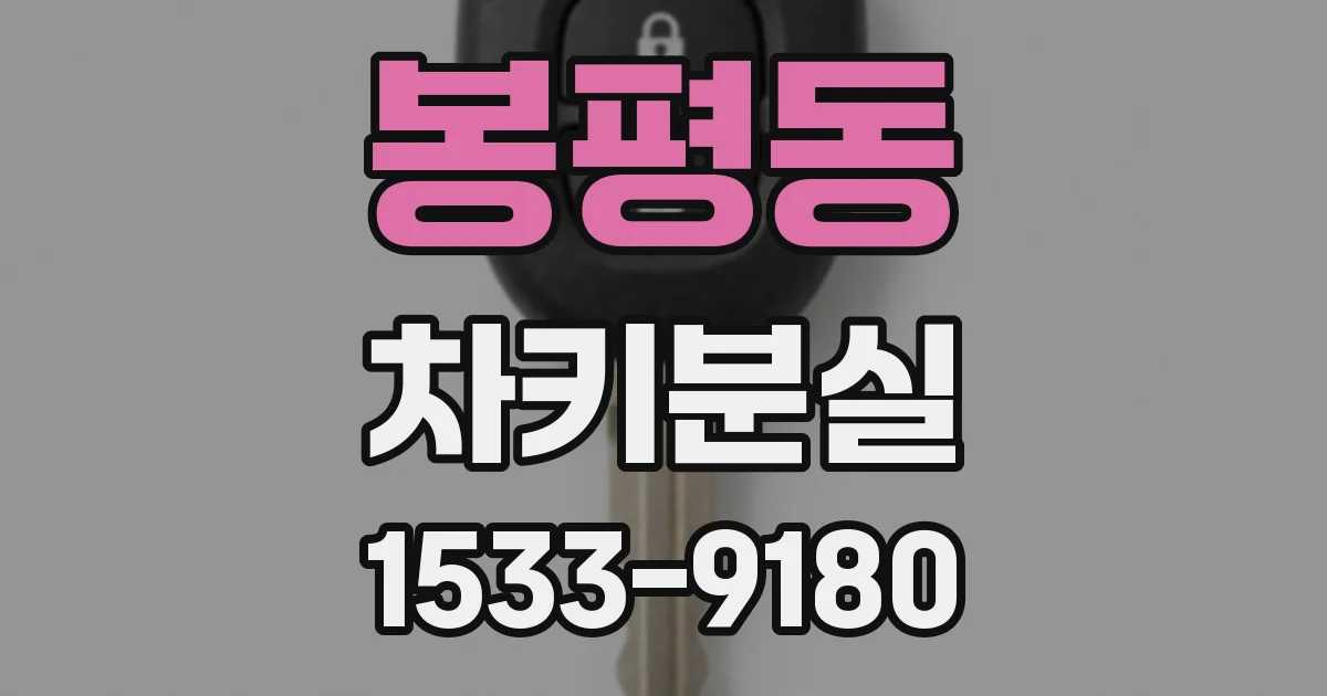 봉평동 차키분실