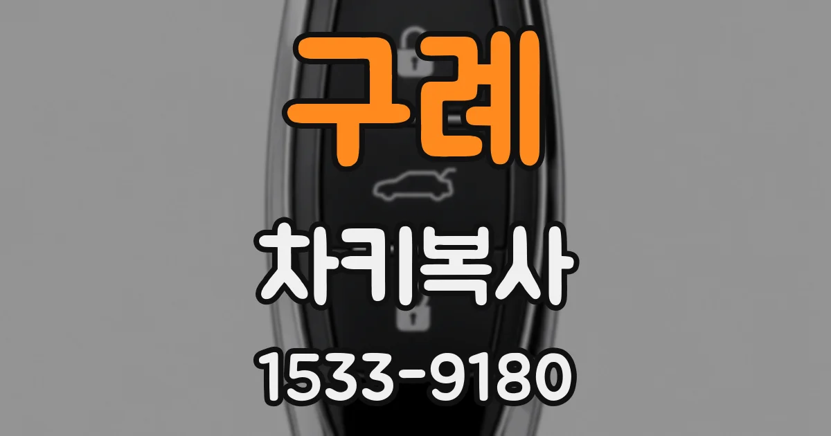 구례 차키복사