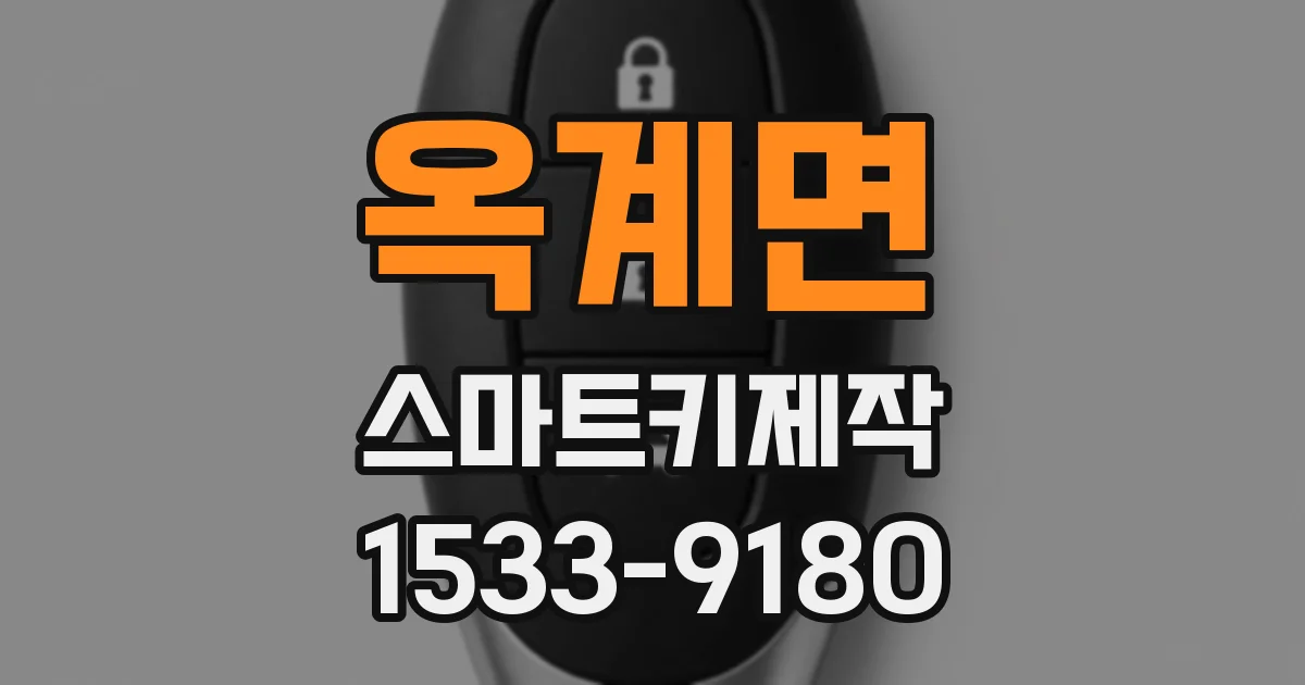 옥계면 스마트키제작