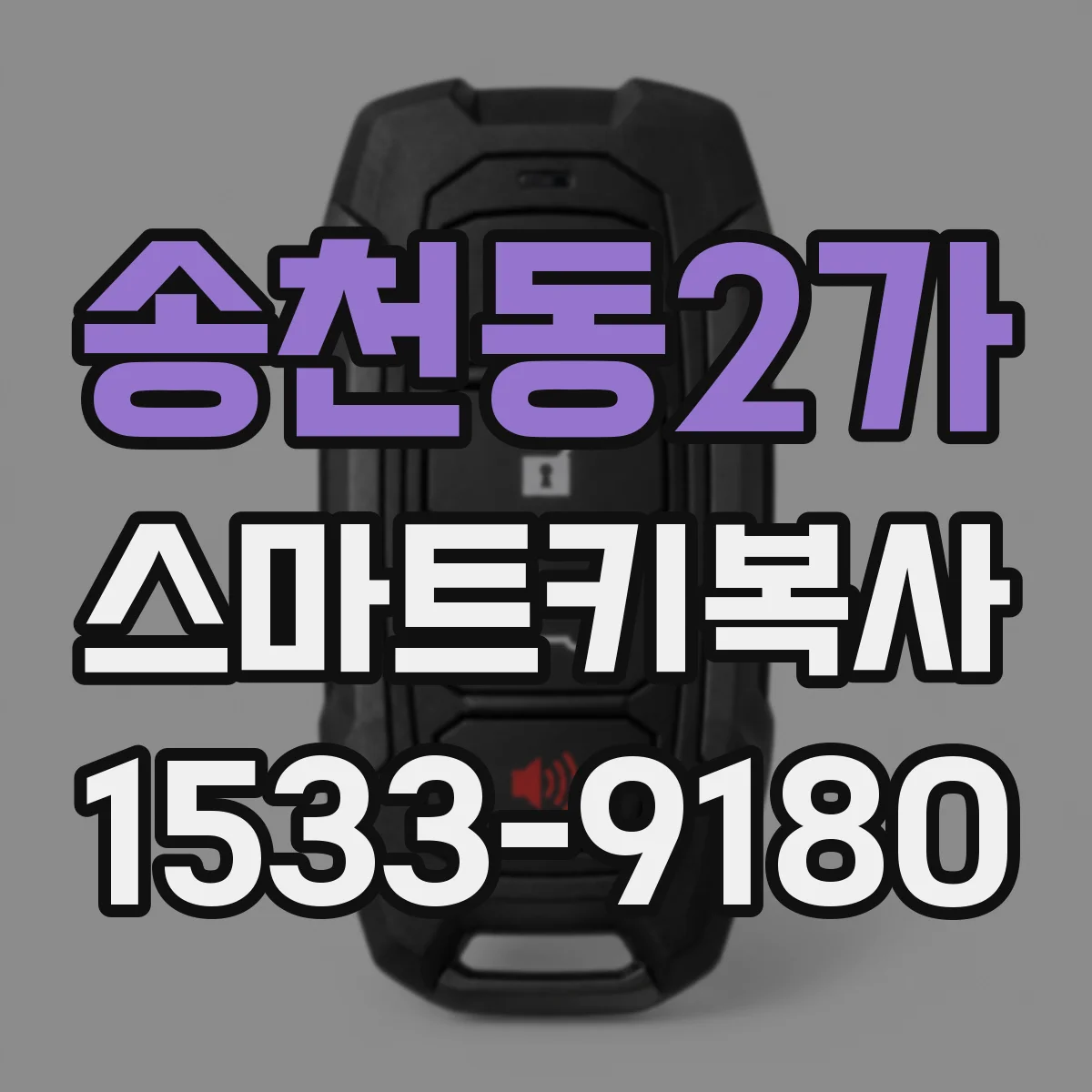 송천동2가 스마트키복사