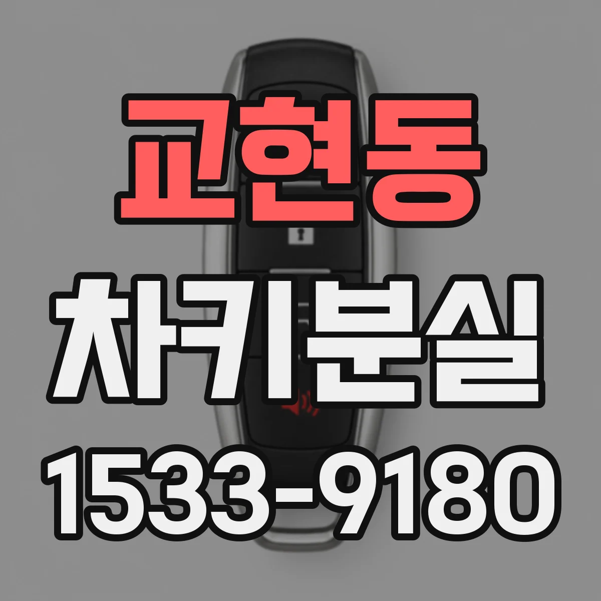 교현동 차키분실