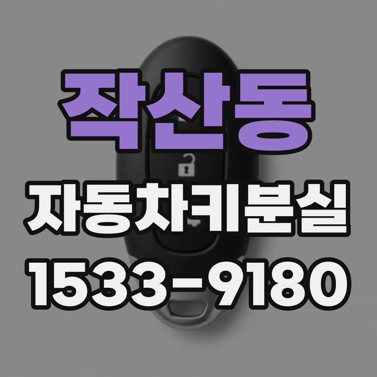 작산동 자동차키분실