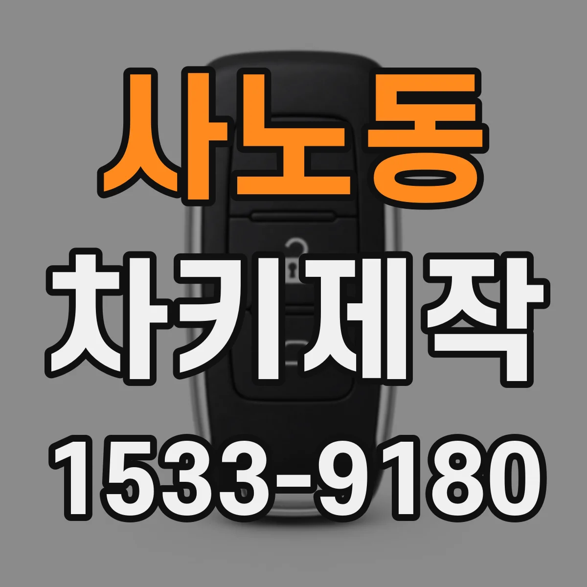 사노동 차키제작