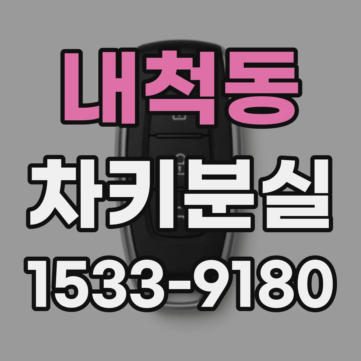내척동 차키분실