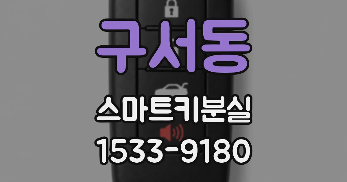 구서동 스마트키분실