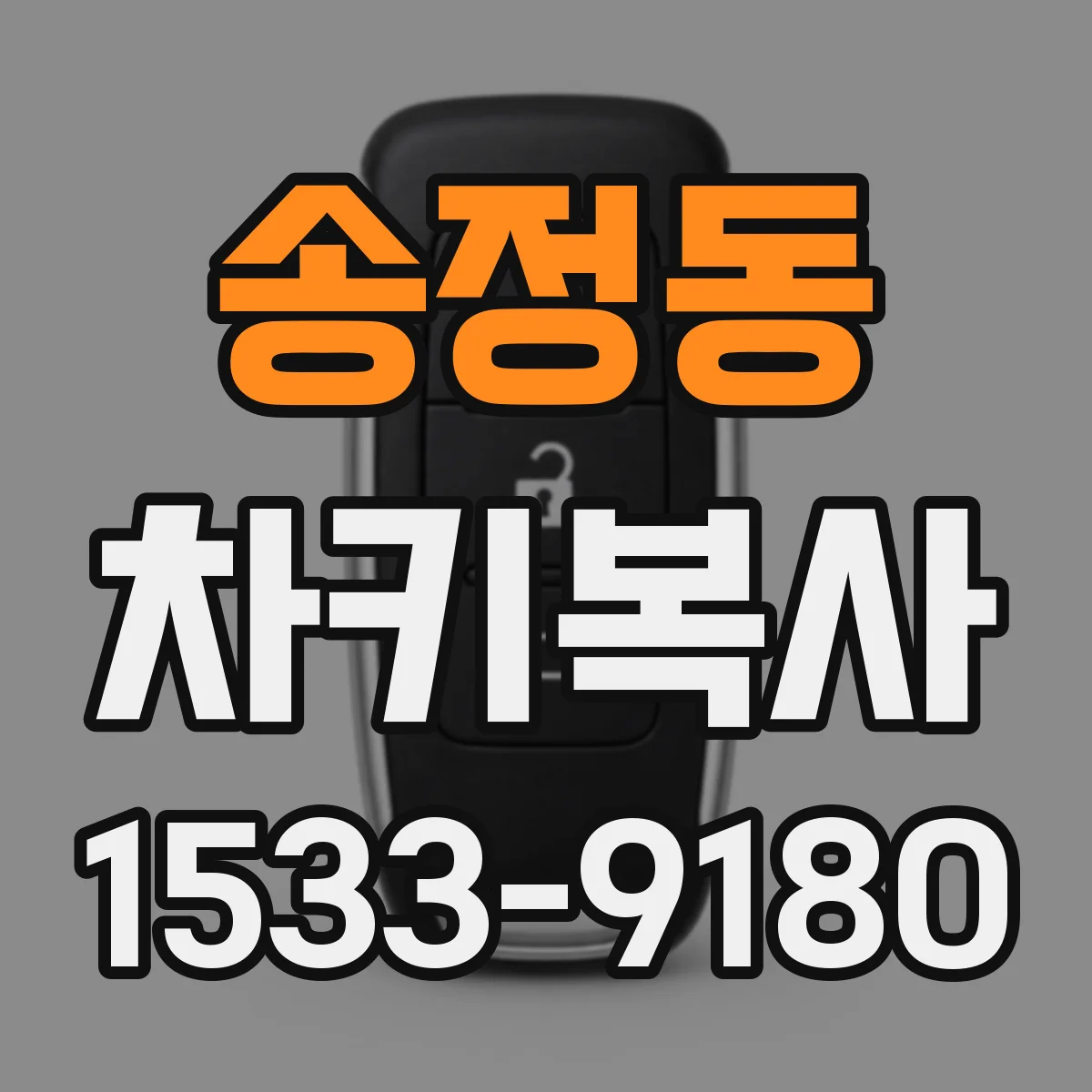 송정동 차키복사