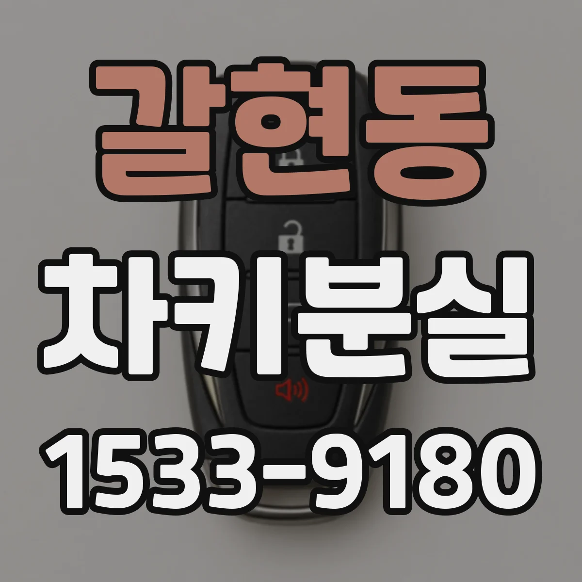 갈현동 차키분실