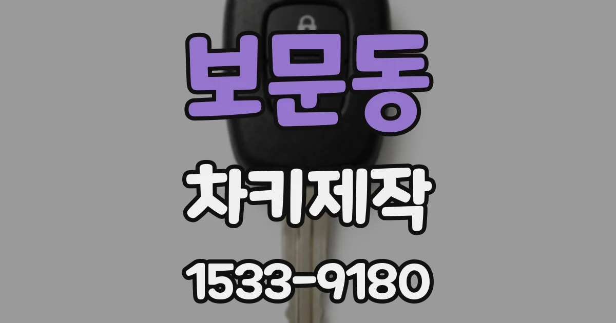 보문동 차키제작