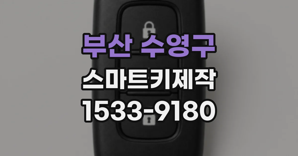 부산 수영구 스마트키제작