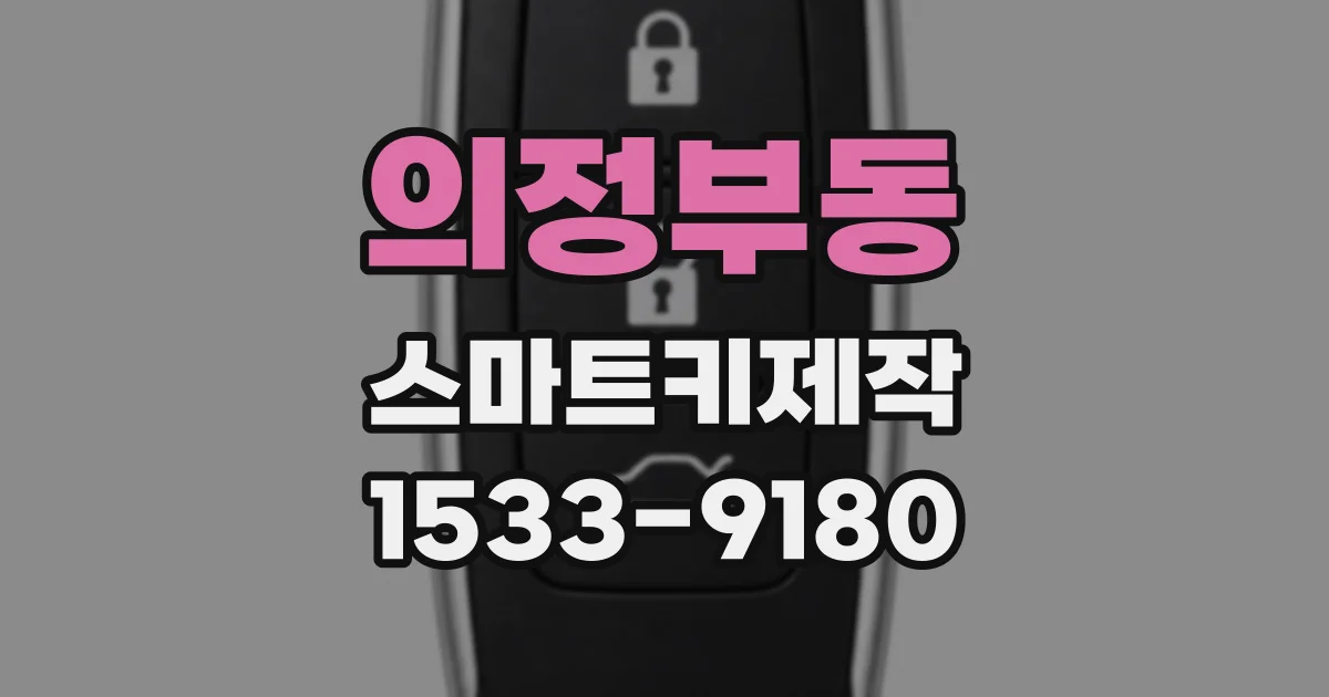 의정부동 스마트키제작