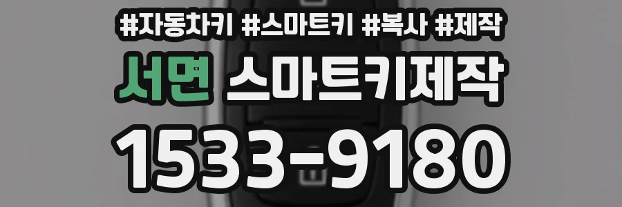 서면 스마트키제작