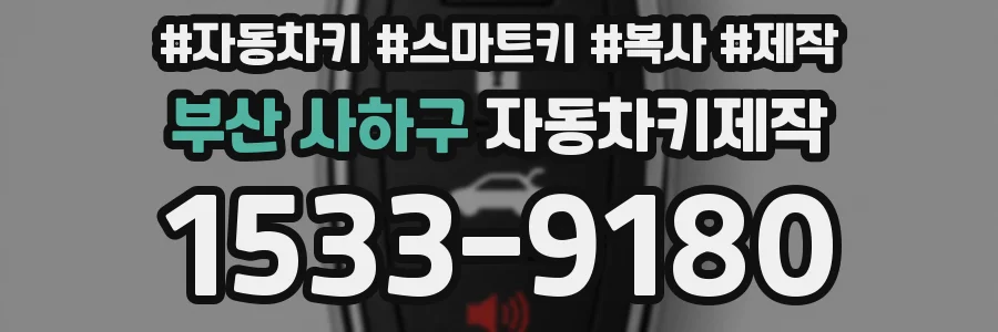 부산 사하구 자동차키제작