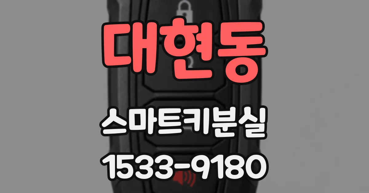 대현동 스마트키분실