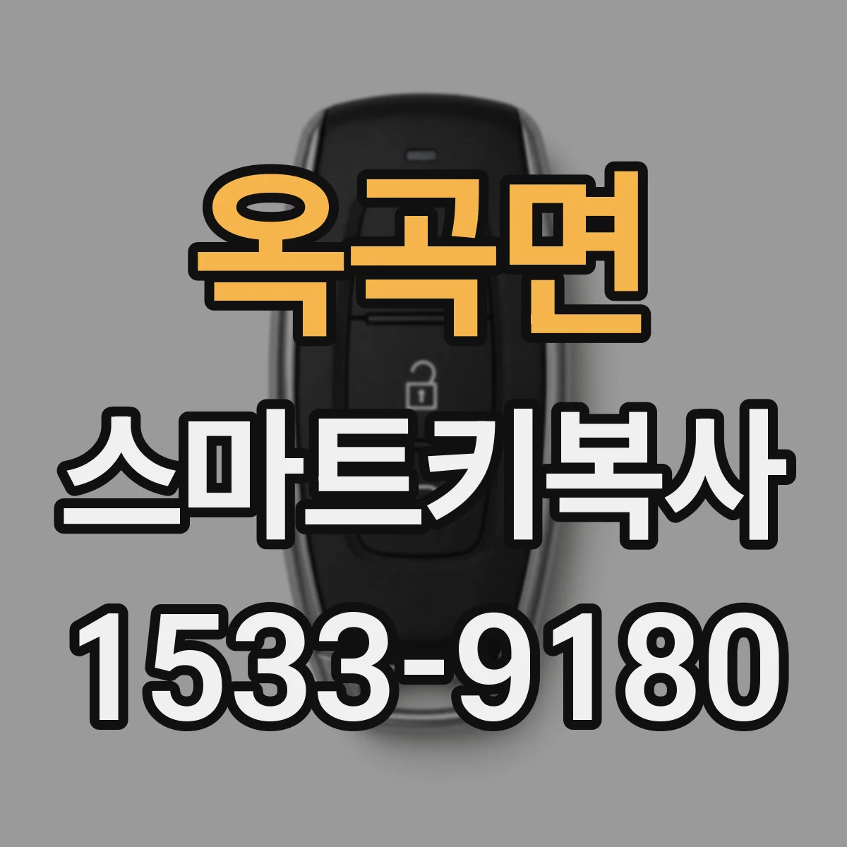 옥곡면 스마트키복사