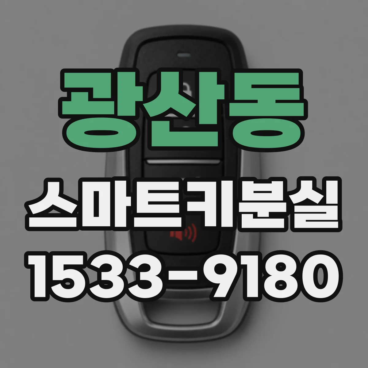 광산동 스마트키분실