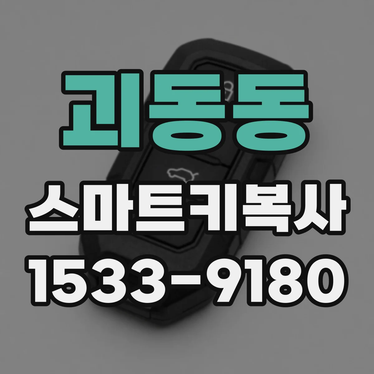 괴동동 스마트키복사