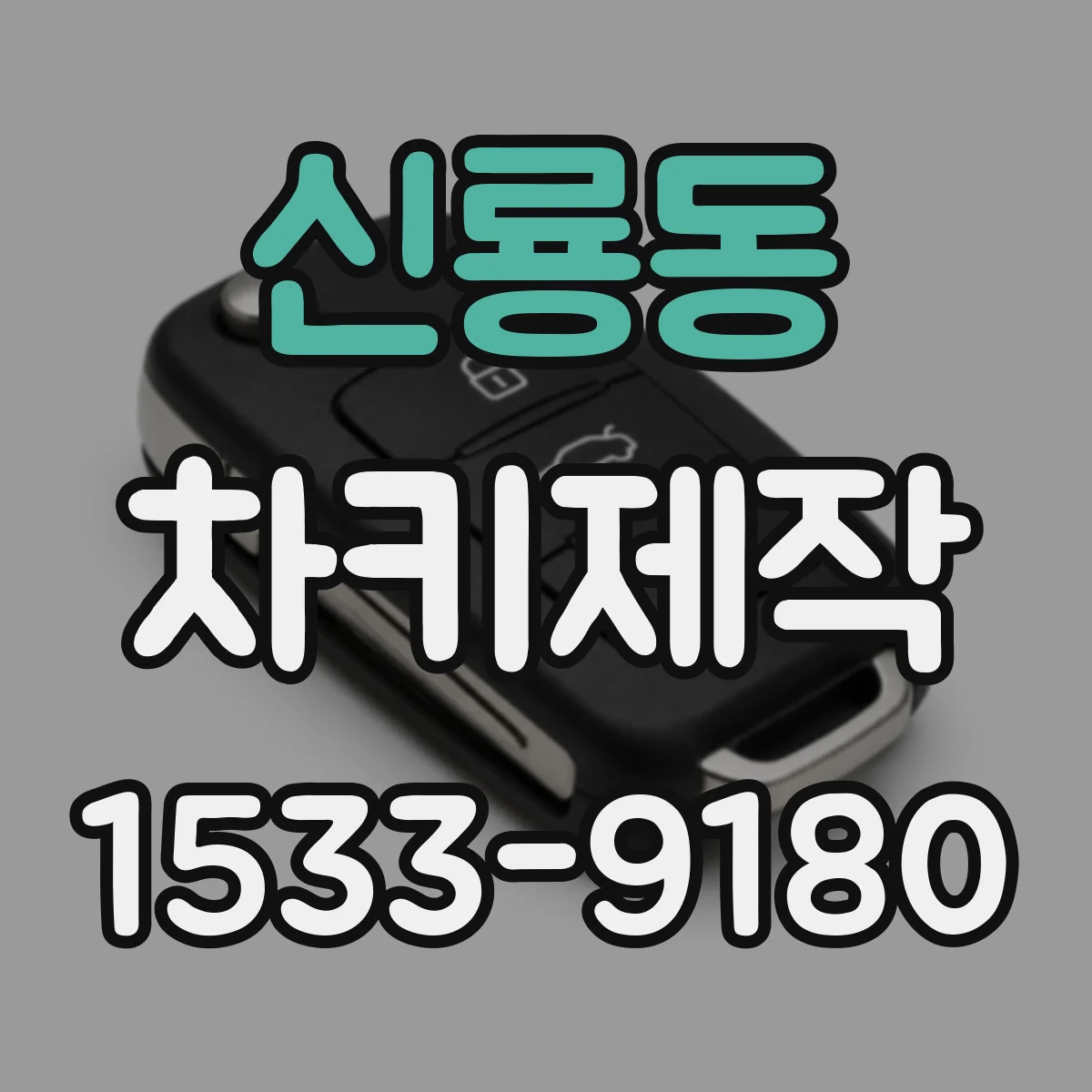 신룡동 차키제작