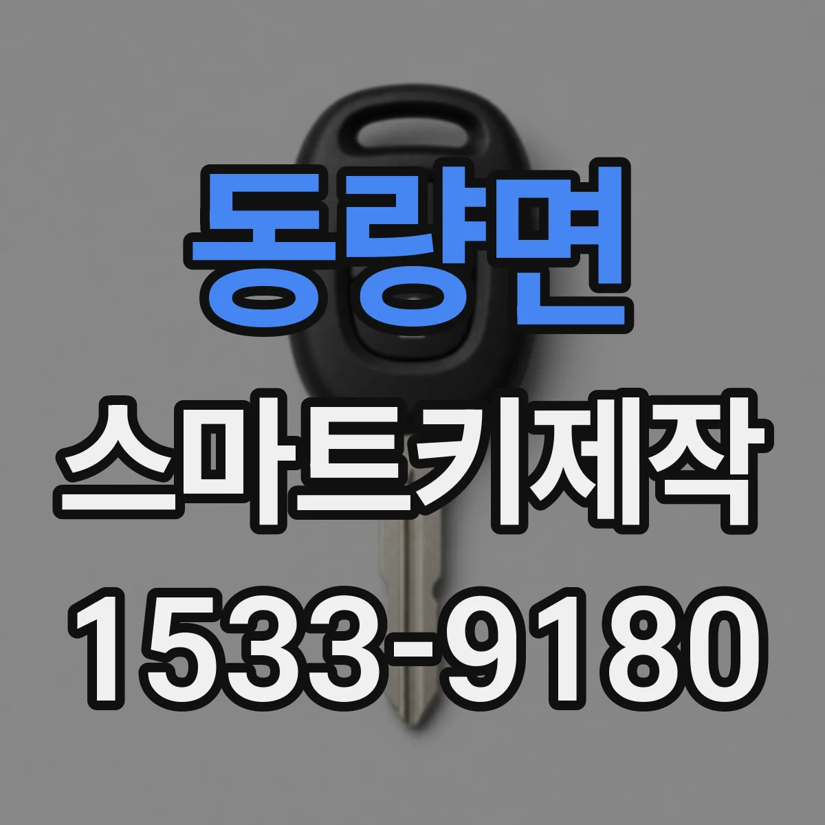 동량면 스마트키제작