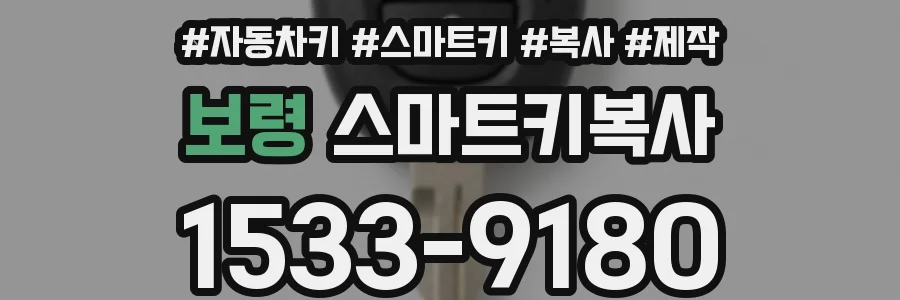 보령 스마트키복사