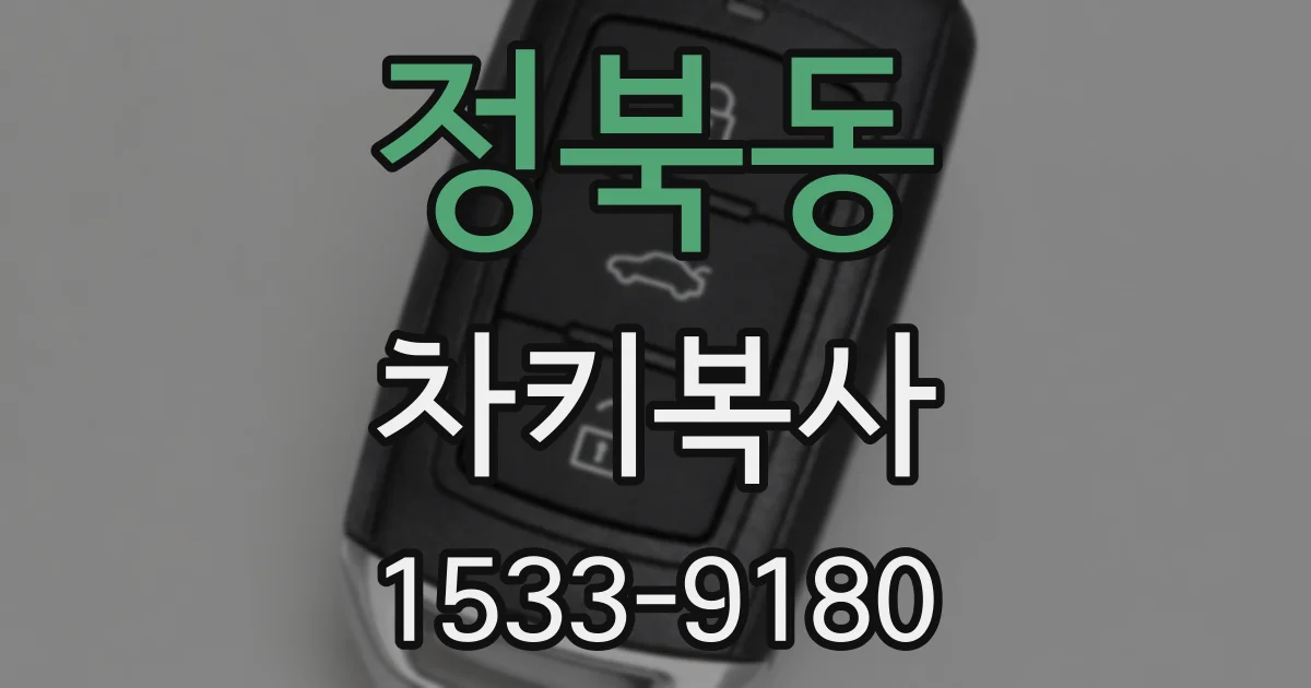 정북동 차키복사