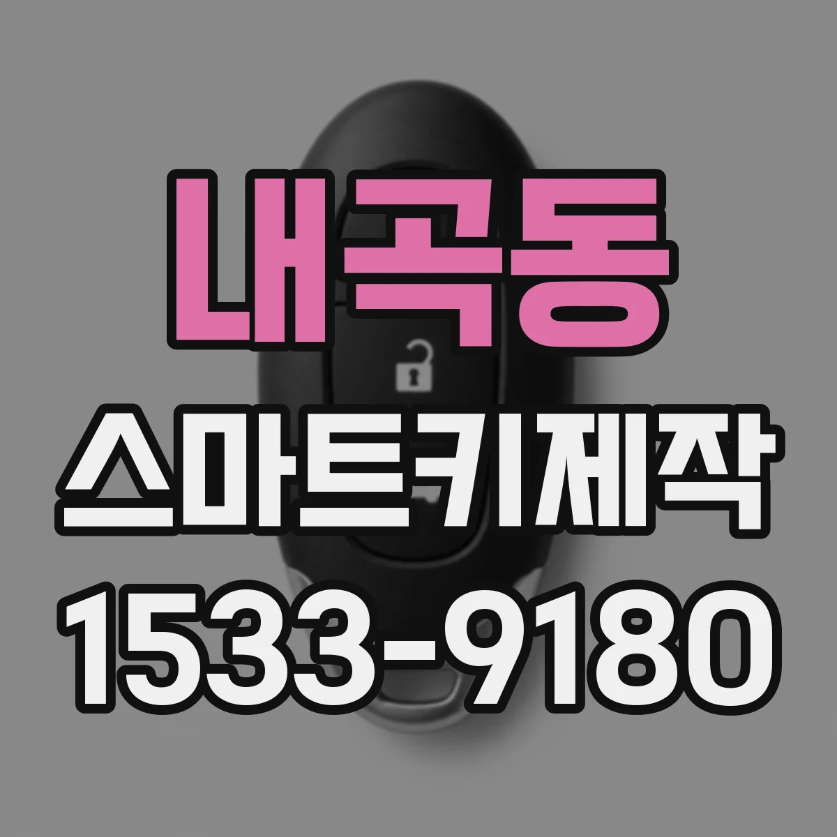 내곡동 스마트키제작