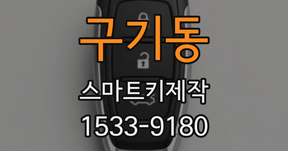 구기동 스마트키제작