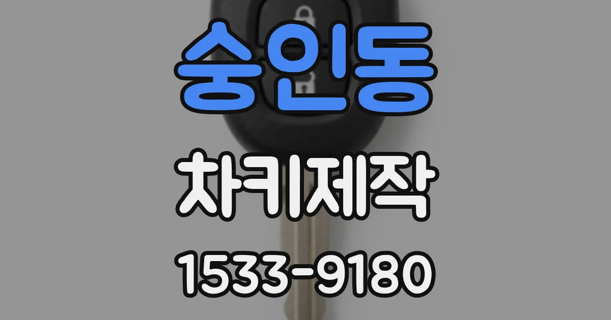 숭인동 차키제작