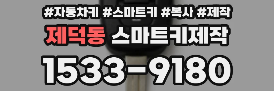 제덕동 스마트키제작