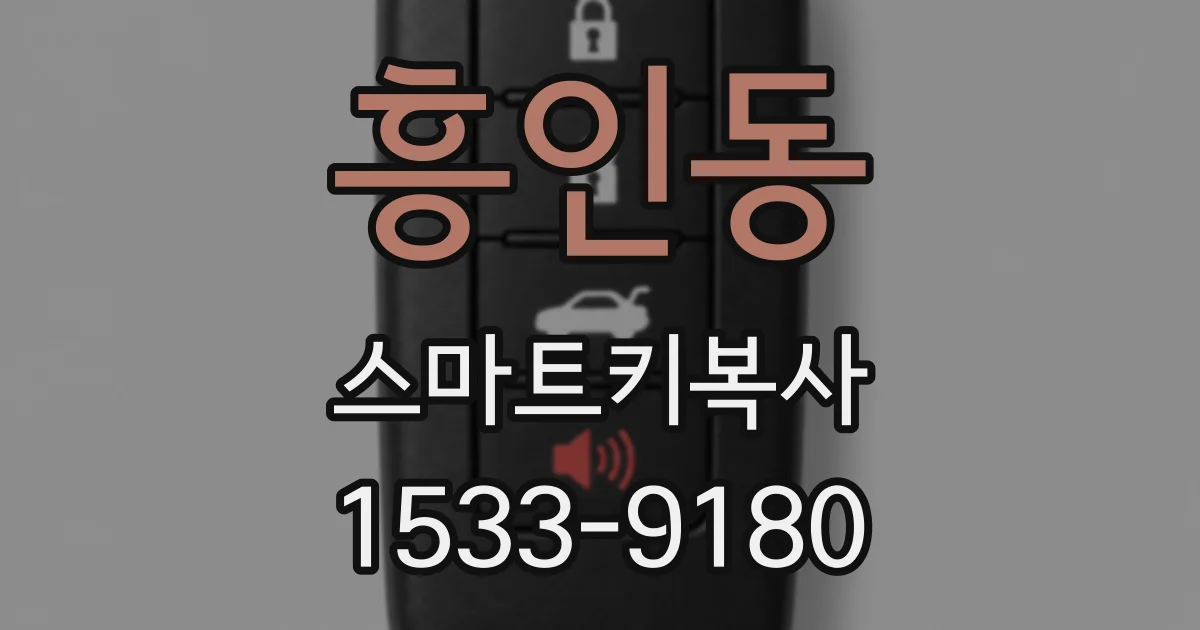 흥인동 스마트키복사