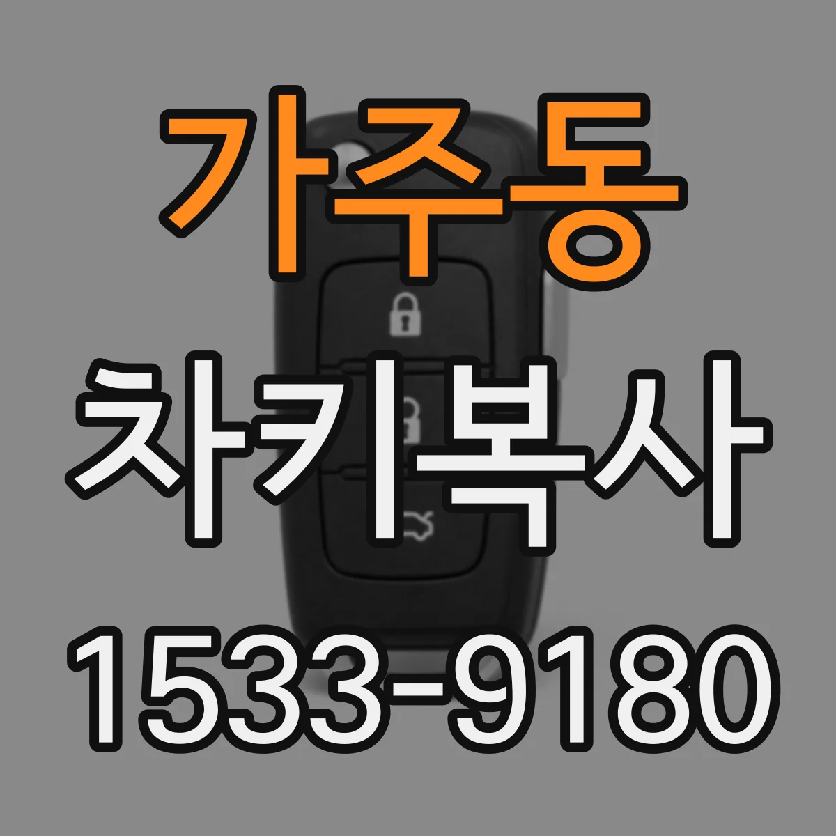 가주동 차키복사