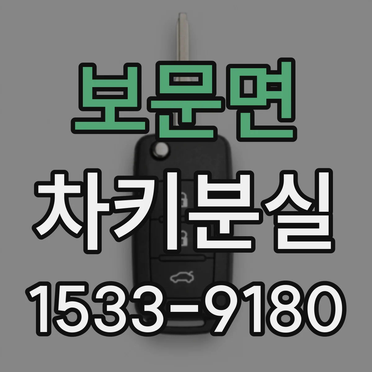보문면 차키분실