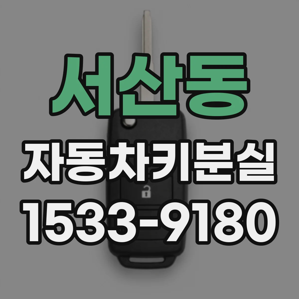 서산동 자동차키분실