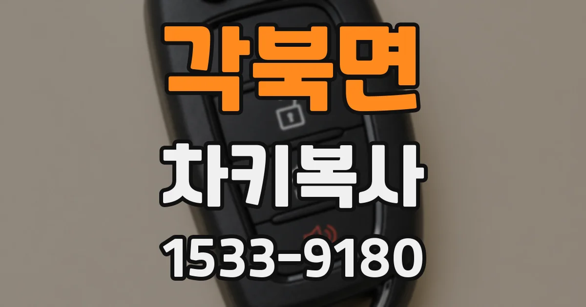 각북면 차키복사