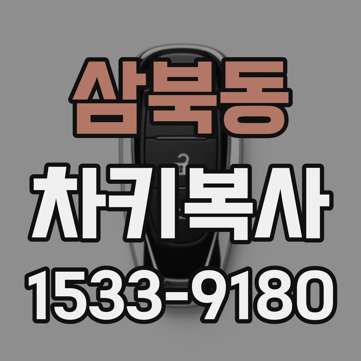 삼북동 차키복사