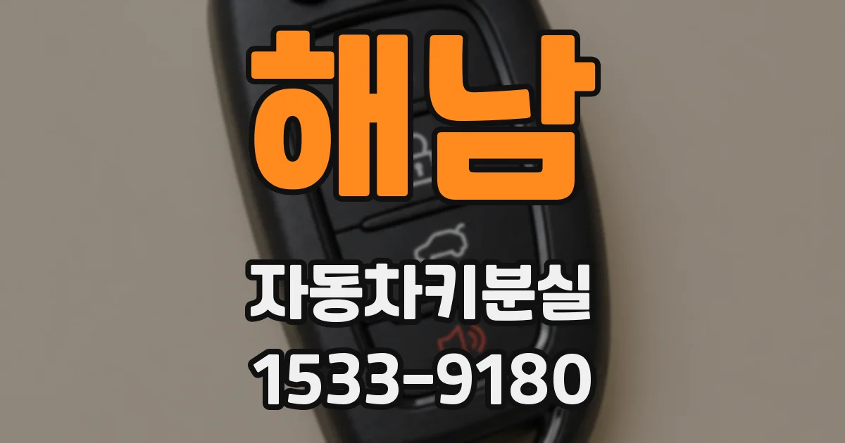 해남 자동차키분실