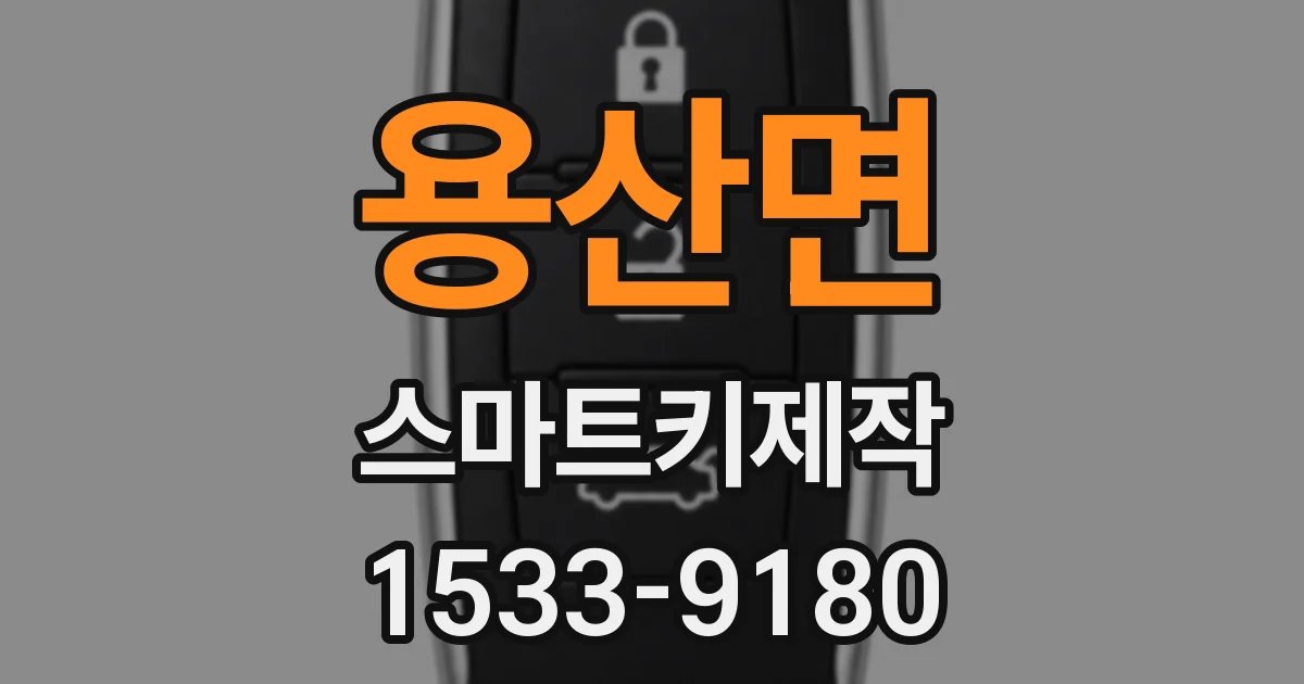용산면 스마트키제작