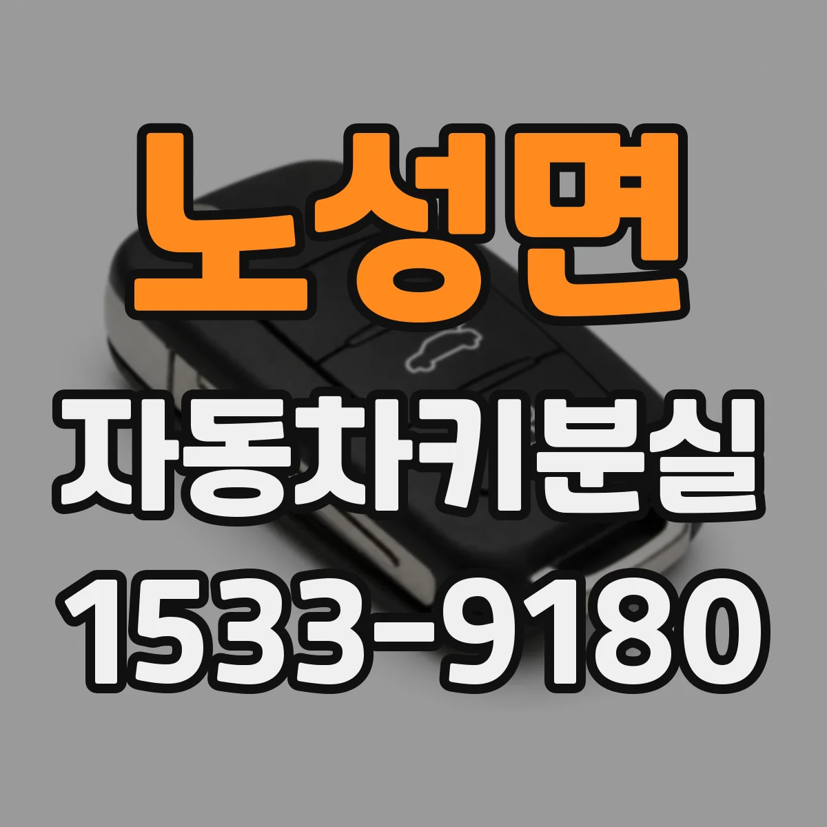 노성면 자동차키분실