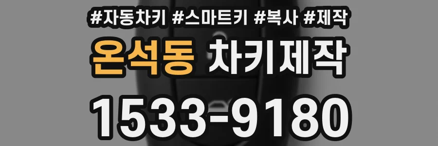 온석동 차키제작