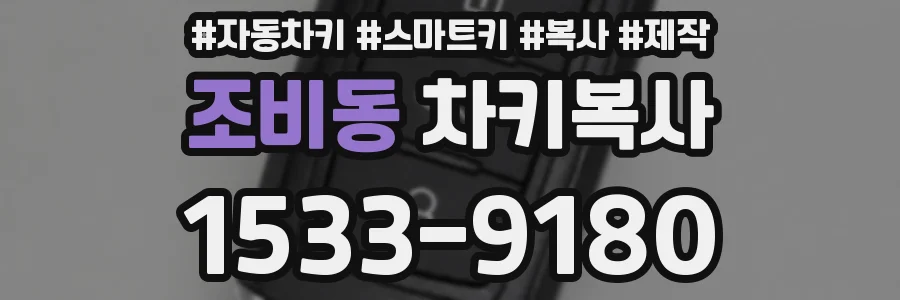 조비동 차키복사