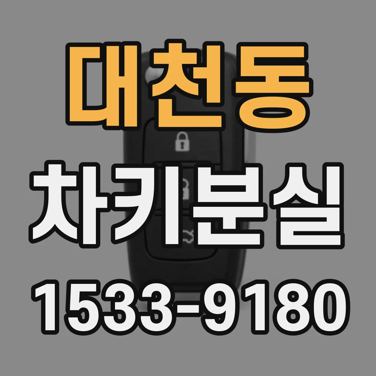 대천동 차키분실