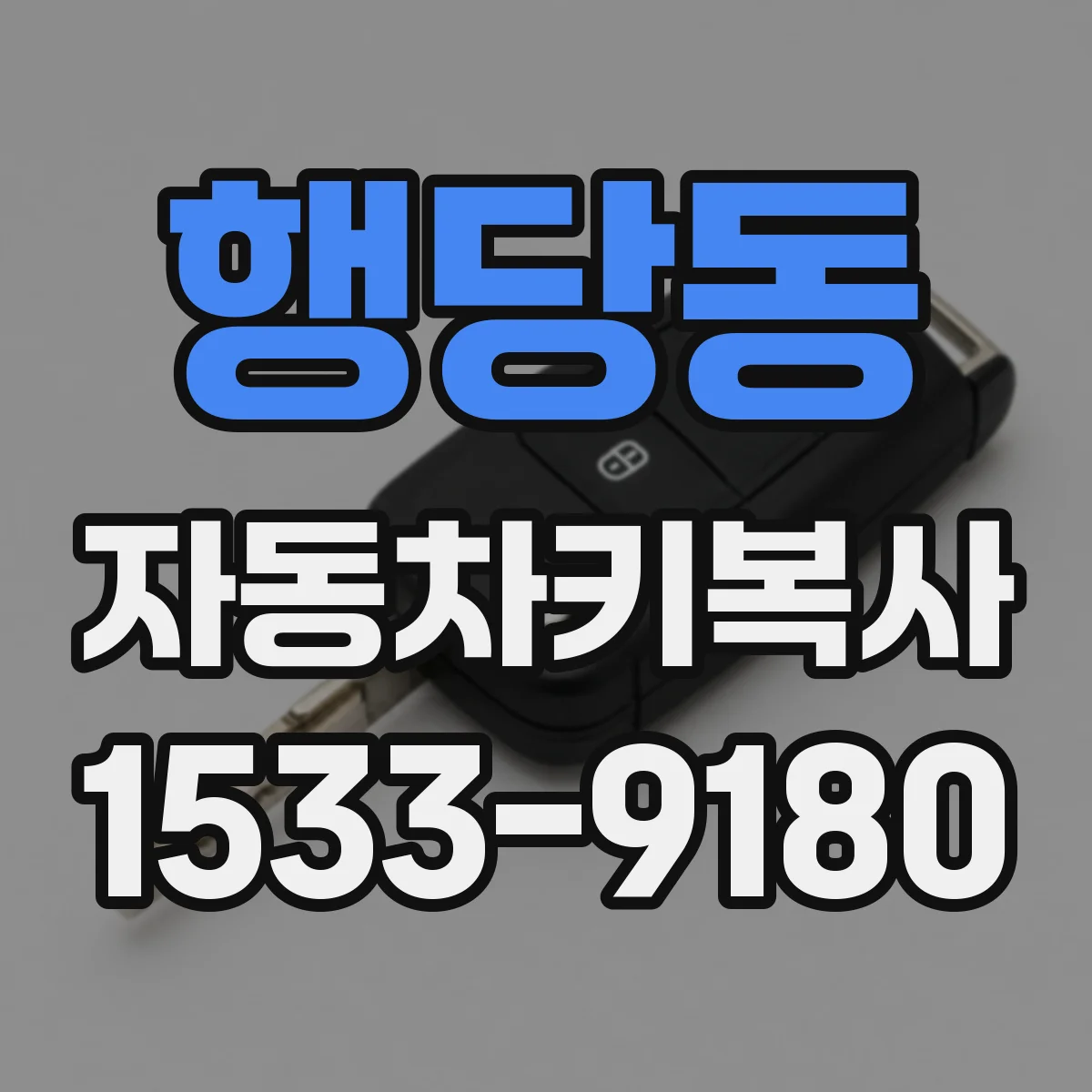 행당동 자동차키복사