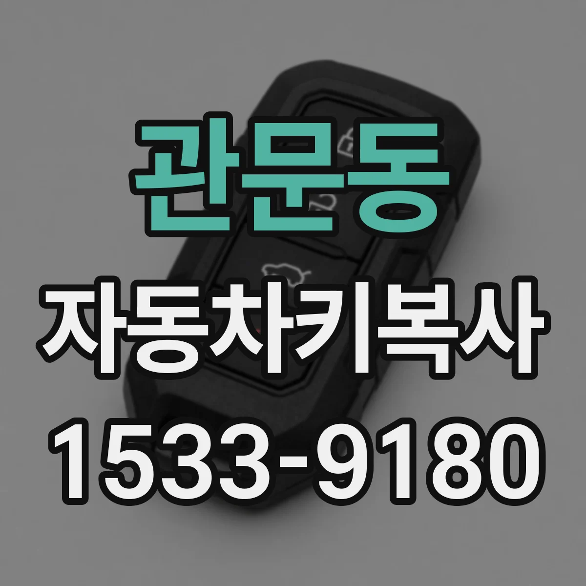 관문동 자동차키복사