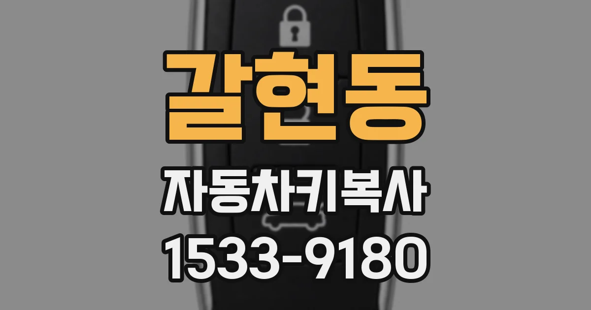 갈현동 자동차키복사