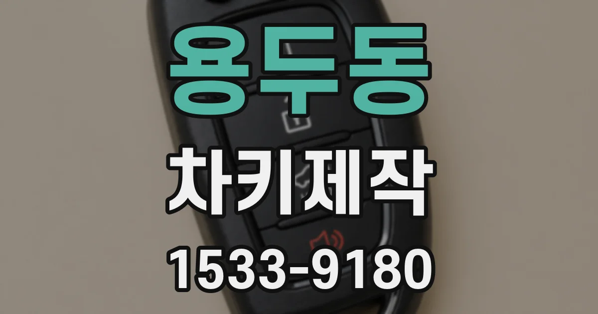 용두동 차키제작