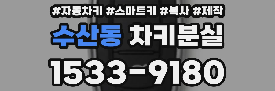 수산동 차키분실
