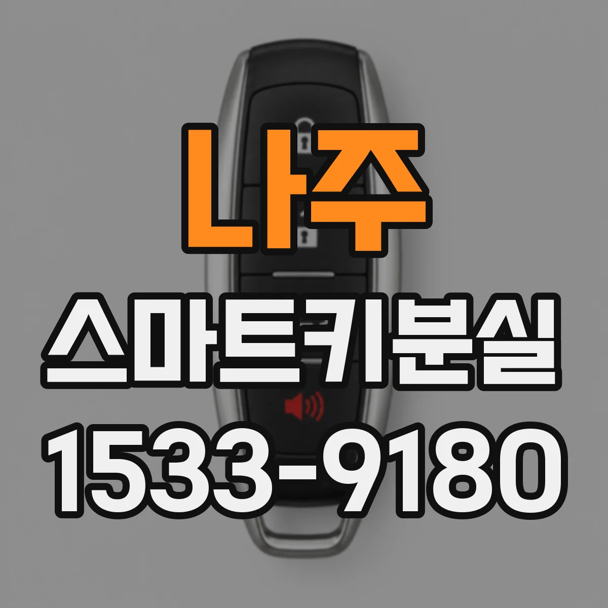 나주 스마트키분실