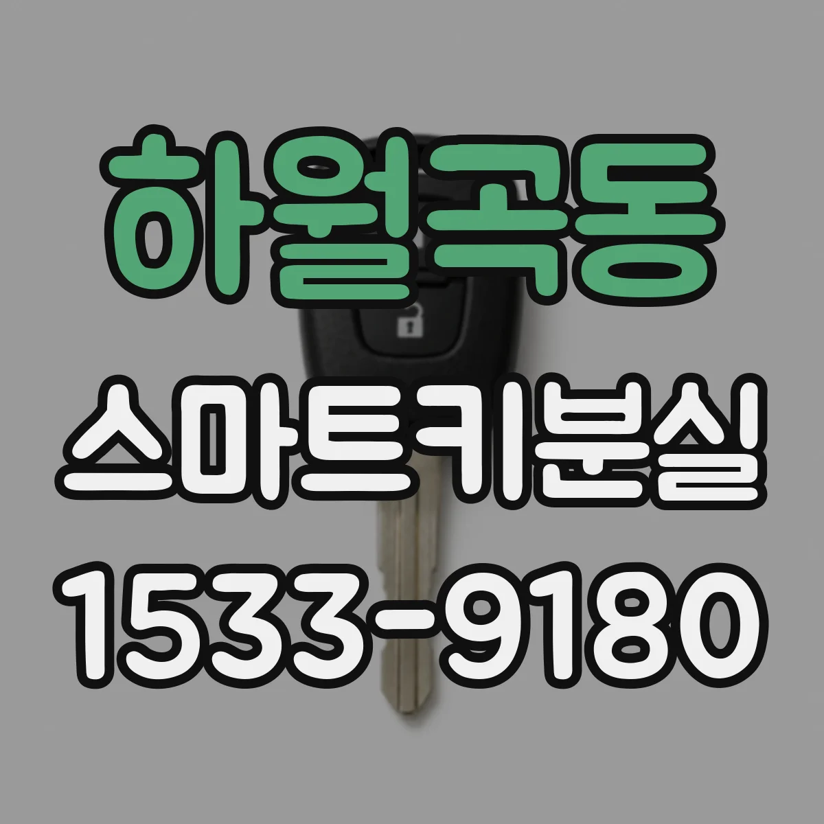 하월곡동 스마트키분실