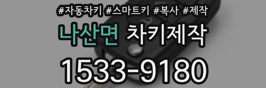 나산면 차키제작