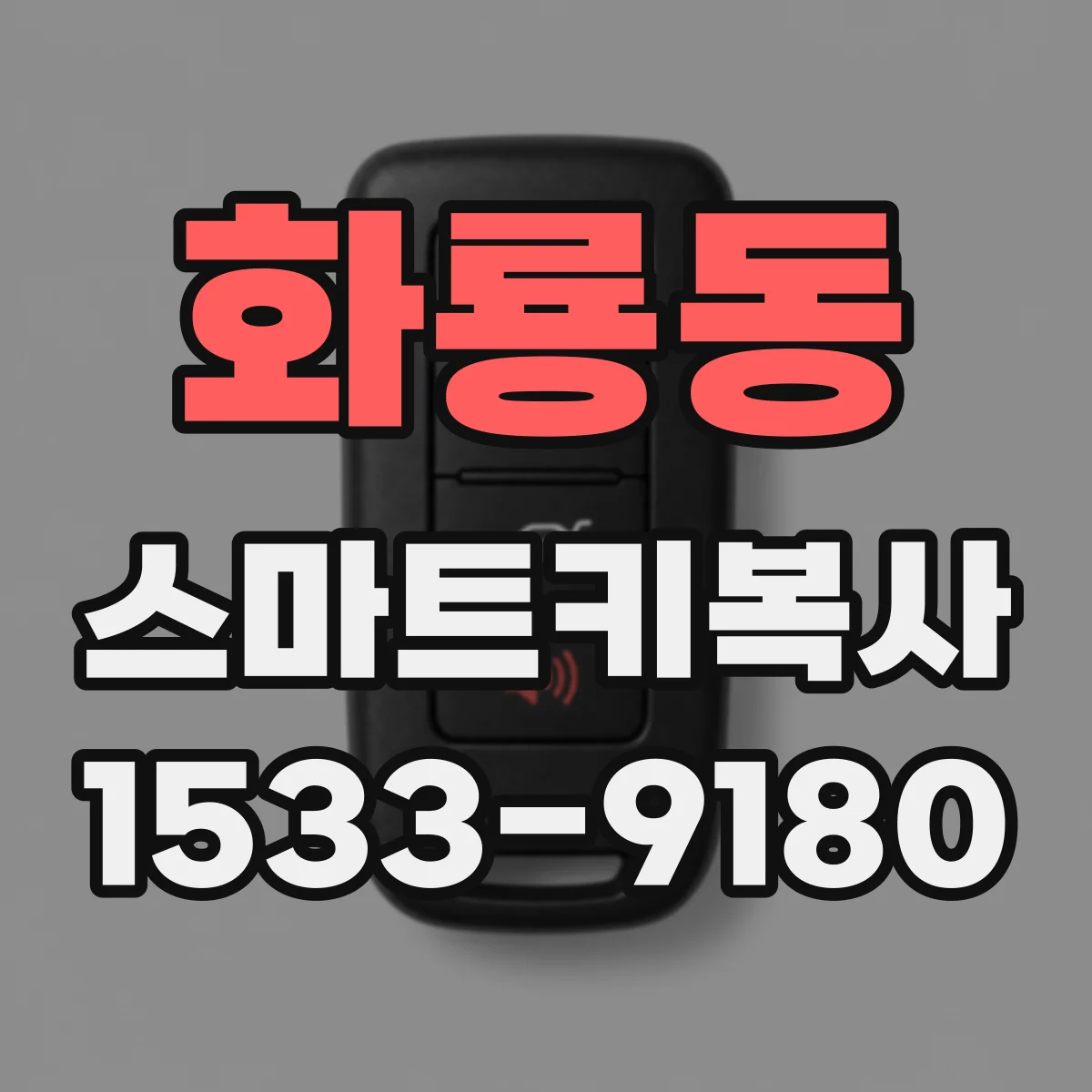 화룡동 스마트키복사