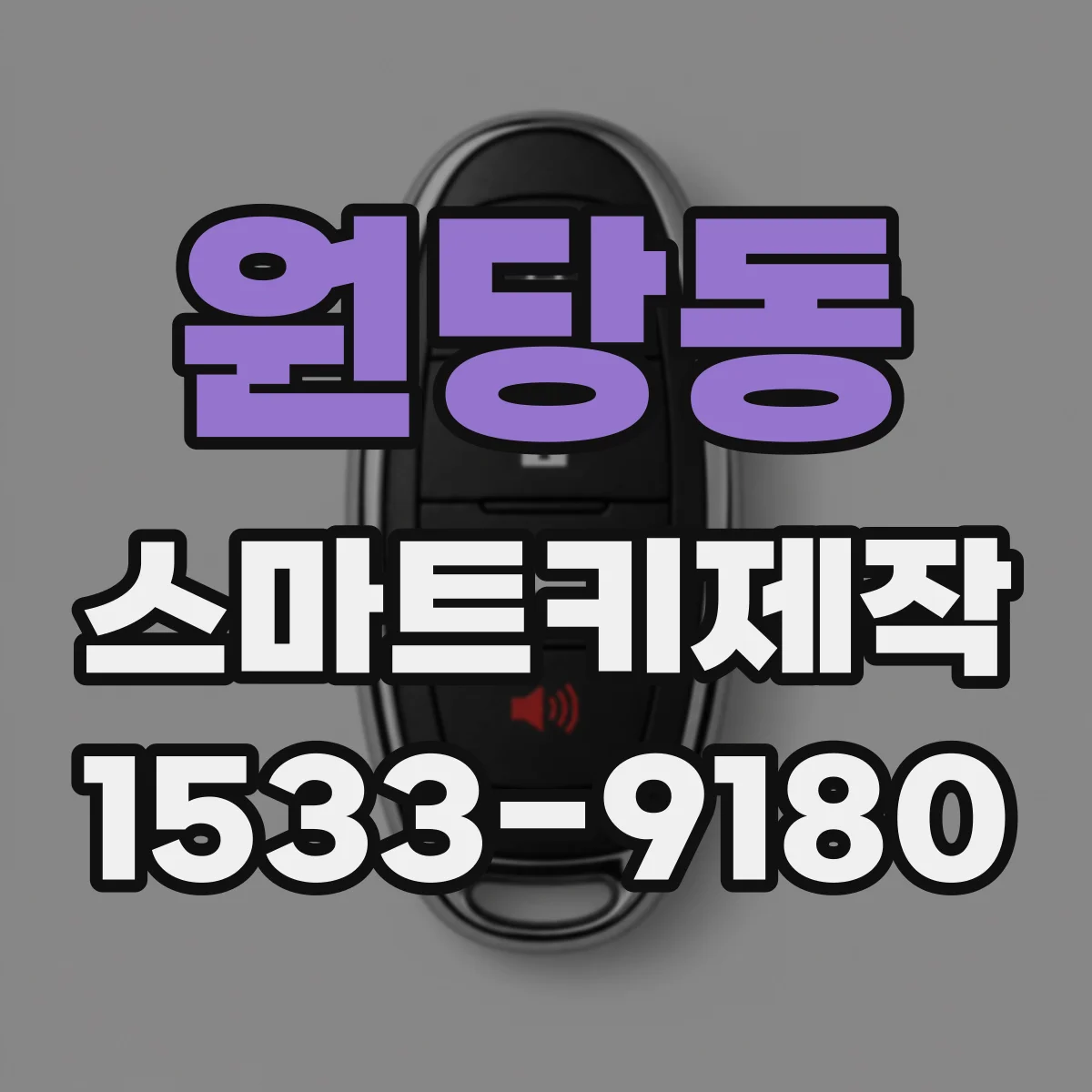 원당동 스마트키제작